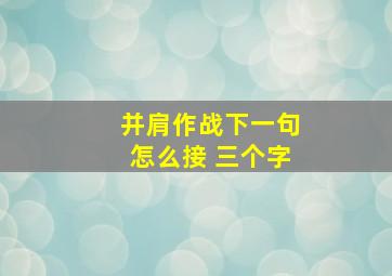 并肩作战下一句怎么接 三个字